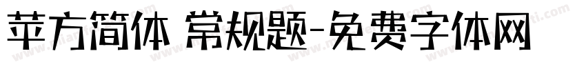 苹方简体 常规题字体转换